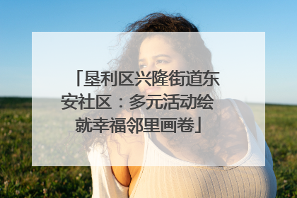 垦利区兴隆街道东安社区：多元活动绘就幸福邻里画卷