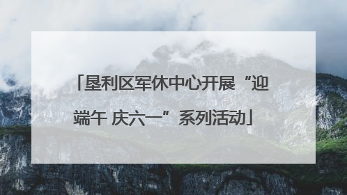 垦利区军休中心开展“迎端午 庆六一”系列活动