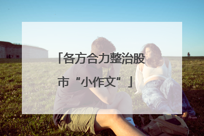 各方合力整治股市“小作文”