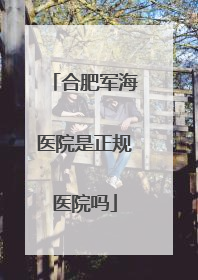 合肥军海医院是正规医院吗