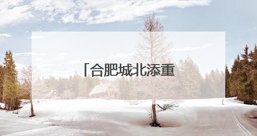 合肥城北添重要干线大通道