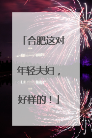 合肥这对年轻夫妇，好样的！