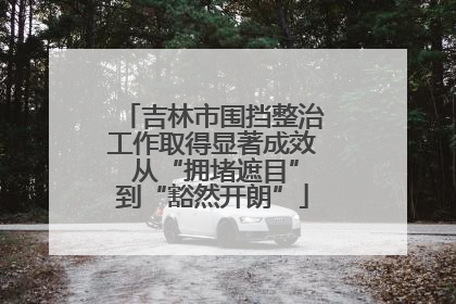 吉林市围挡整治工作取得显著成效 从“拥堵遮目”到“豁然开朗”