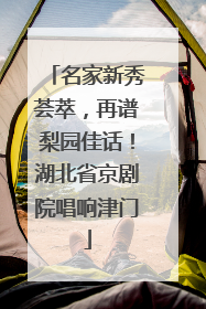 名家新秀荟萃，再谱梨园佳话！湖北省京剧院唱响津门