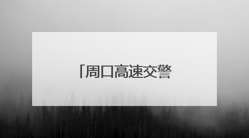 周口高速交警寻亲助团圆