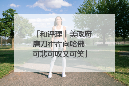 和评理丨美政府磨刀霍霍向哈佛 可悲可叹又可笑