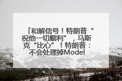 和解信号！特朗普“祝他一切顺利”，马斯克“比心”！特朗普：不会处理掉Model S，不会停止星链；特斯拉股价大涨