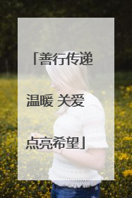 善行传递温暖 关爱点亮希望