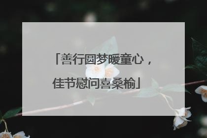 善行圆梦暖童心，佳节慰问喜桑榆