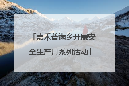 嘉禾普满乡开展安全生产月系列活动