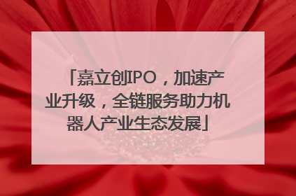 嘉立创IPO，加速产业升级，全链服务助力机器人产业生态发展