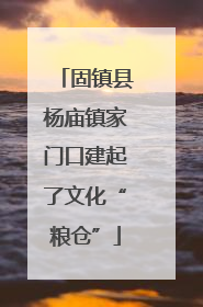 固镇县杨庙镇家门口建起了文化“粮仓”