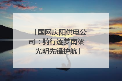 国网庆阳供电公司：骑行逐梦南梁 光明先锋护航
