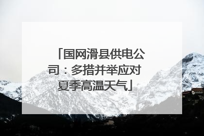 国网滑县供电公司：多措并举应对夏季高温天气