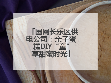 国网长乐区供电公司：亲子蛋糕DIY“童”享甜蜜时光