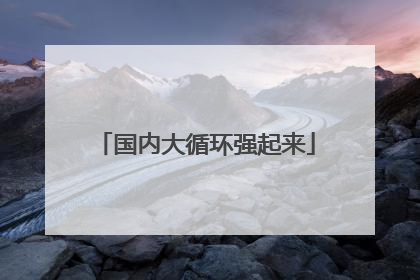 国内大循环强起来