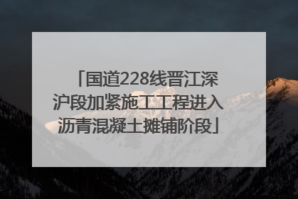 国道228线晋江深沪段加紧施工工程进入沥青混凝土摊铺阶段