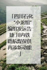 四川石化“小龙组”编组发运告捷 川内铁路航煤保供再添新动能
