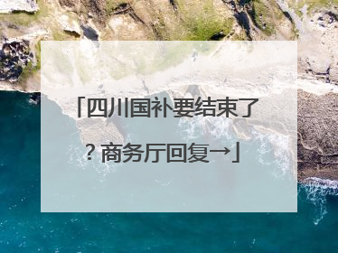 四川国补要结束了？商务厅回复→