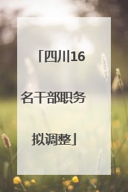四川16名干部职务拟调整