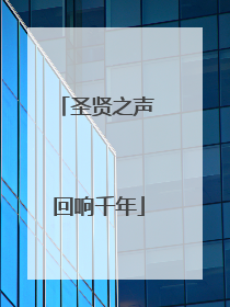 圣贤之声 回响千年