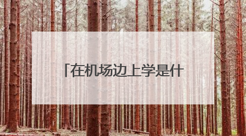 在机场边上学是什么体验？昆明航空职业学院实景曝光