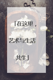 在这里，艺术与生活共生