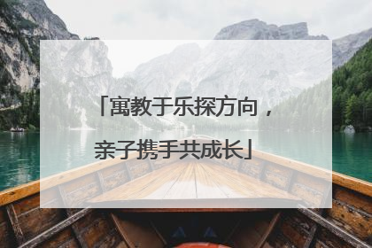寓教于乐探方向，亲子携手共成长