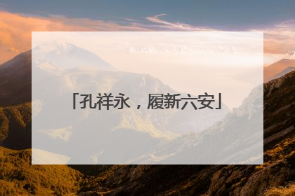 孔祥永，履新六安