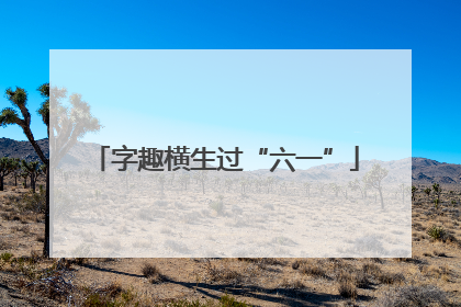 字趣横生过“六一”