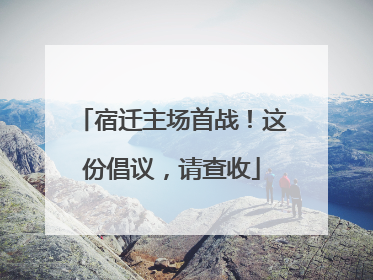 宿迁主场首战！这份倡议，请查收