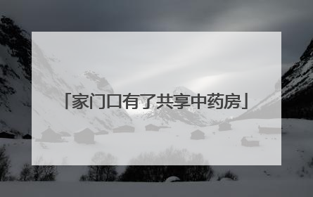 家门口有了共享中药房