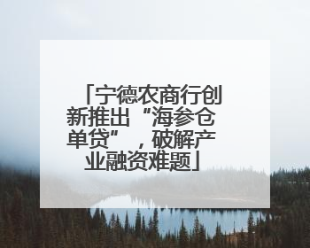 宁德农商行创新推出“海参仓单贷”，破解产业融资难题