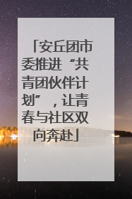 安丘团市委推进“共青团伙伴计划”，让青春与社区双向奔赴