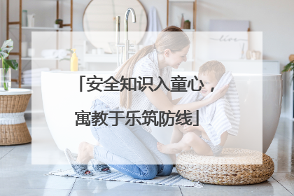 安全知识入童心，寓教于乐筑防线