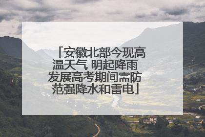 安徽北部今现高温天气 明起降雨发展高考期间需防范强降水和雷电