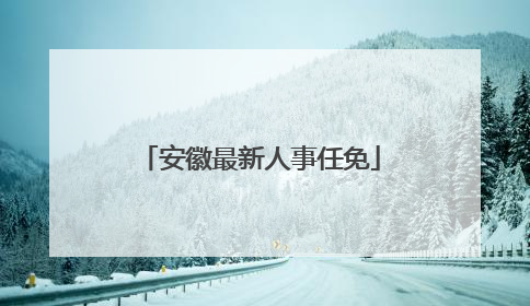 安徽最新人事任免
