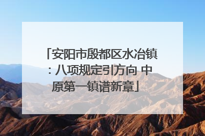 安阳市殷都区水冶镇：八项规定引方向 中原第一镇谱新章