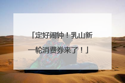定好闹钟！乳山新一轮消费券来了！