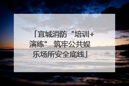 宜城消防“培训+演练” 筑牢公共娱乐场所安全底线