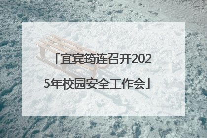 宜宾筠连召开2025年校园安全工作会
