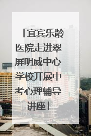 宜宾乐龄医院走进翠屏明威中心学校开展中考心理辅导讲座