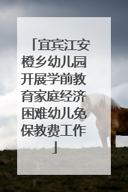 宜宾江安橙乡幼儿园开展学前教育家庭经济困难幼儿免保教费工作