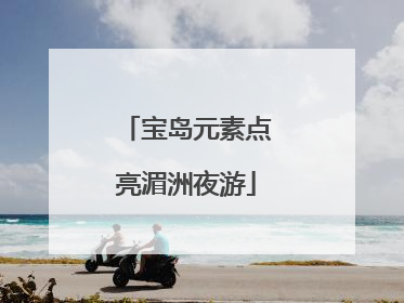 宝岛元素点亮湄洲夜游