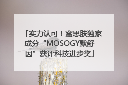 实力认可！蜜思肤独家成分“MOSOGY默舒因”获评科技进步奖