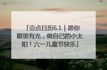 壹点日历6.1｜愿你眼里有光，做自己的小太阳！六一儿童节快乐