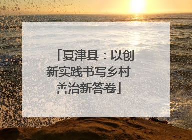 夏津县：以创新实践书写乡村善治新答卷