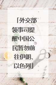 外交部领事司提醒中国公民暂勿前往伊朗、以色列