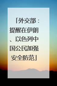 外交部：提醒在伊朗、以色列中国公民加强安全防范