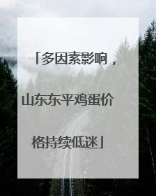 多因素影响，山东东平鸡蛋价格持续低迷